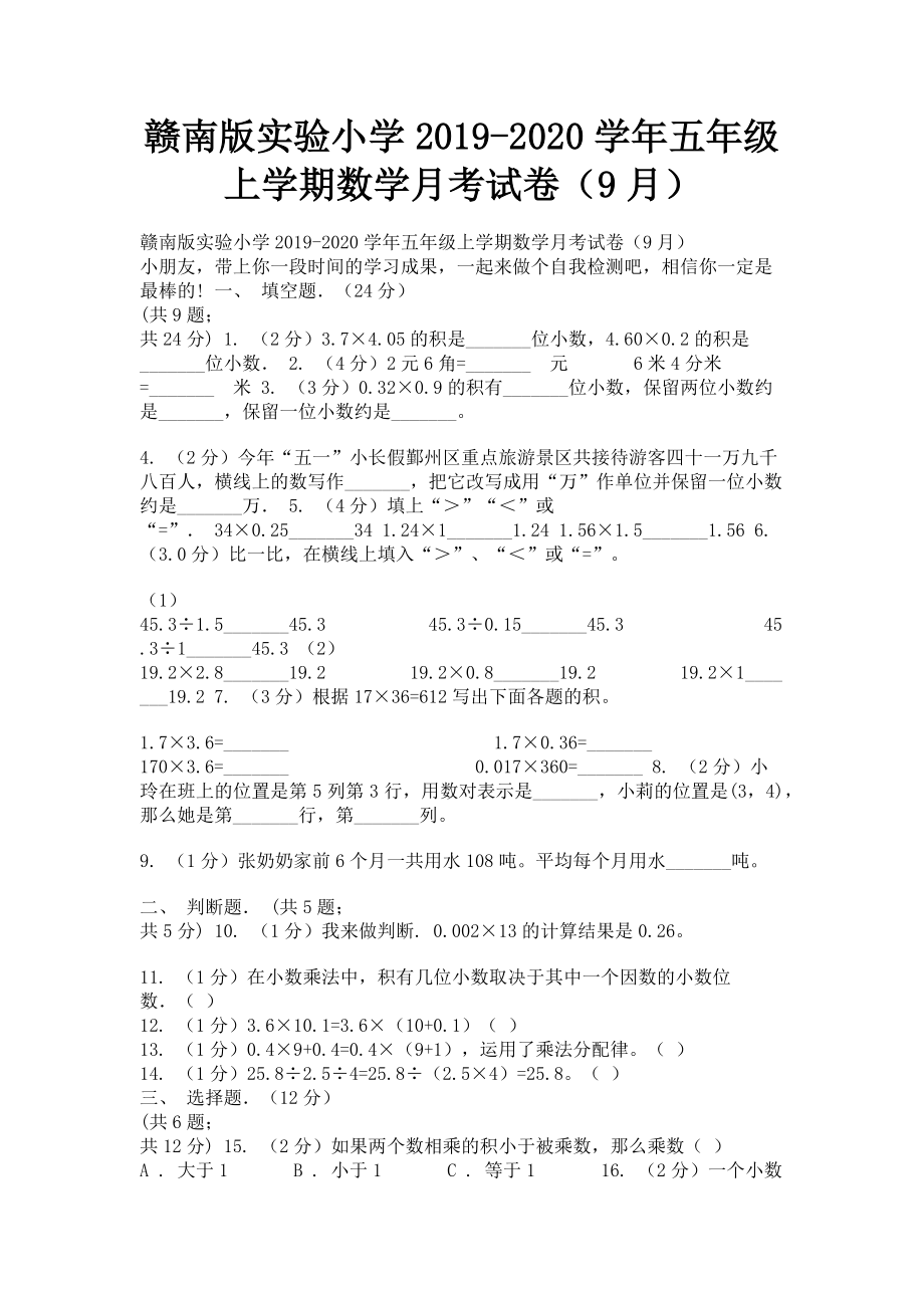 赣南版实验小学2023学年五年级上学期数学月考试卷9月.doc_第1页