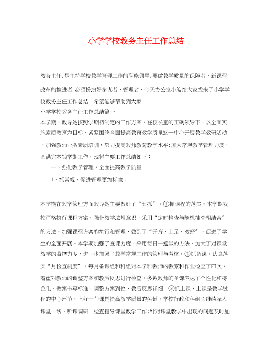 2023年小学学校教务主任工作总结.docx_第1页