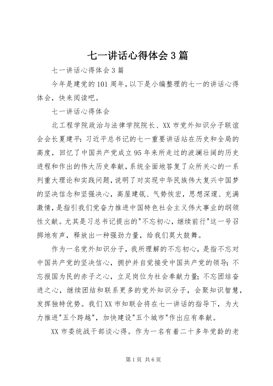 2023年七一致辞心得体会3篇.docx_第1页