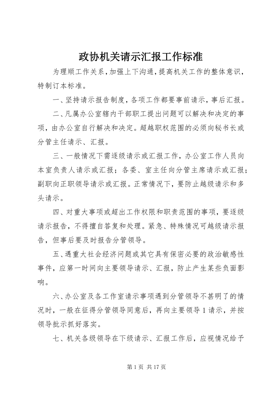 2023年政协机关请示汇报工作规范.docx_第1页