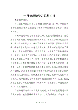 2023年十月份理论学习思想汇报.docx