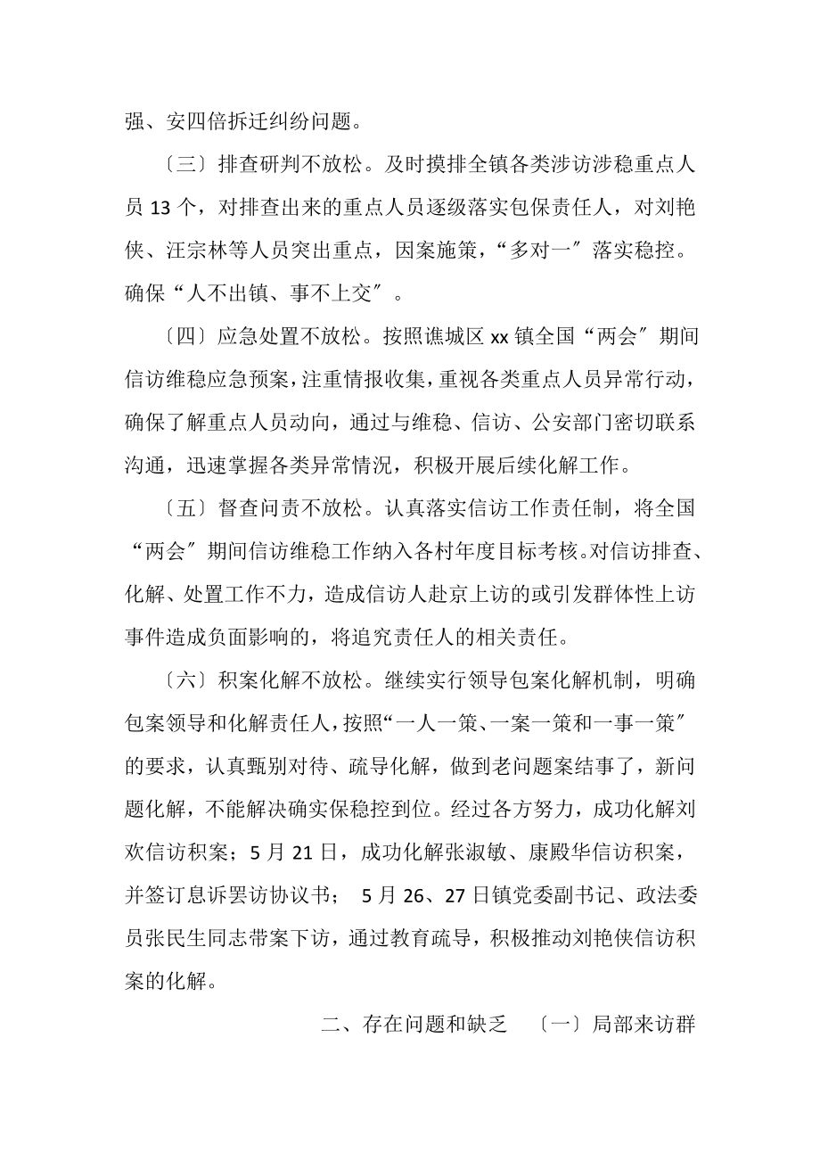 2023年镇两会期间信访保障工作总结.doc_第2页