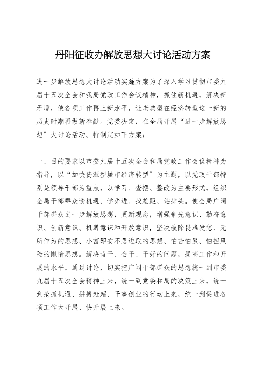 2023年丹阳征收办解放思想大讨论活动方案 3.doc_第1页