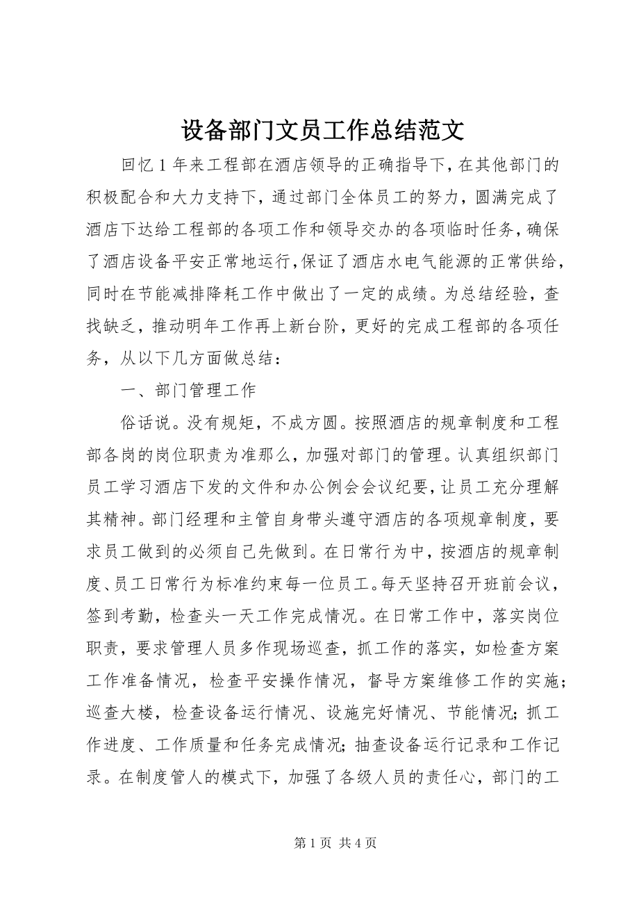 2023年设备部门文员工作总结.docx_第1页