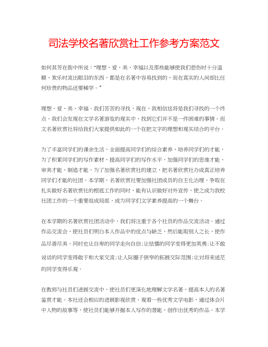 2023年司法学校名著欣赏社工作计划范文.docx_第1页