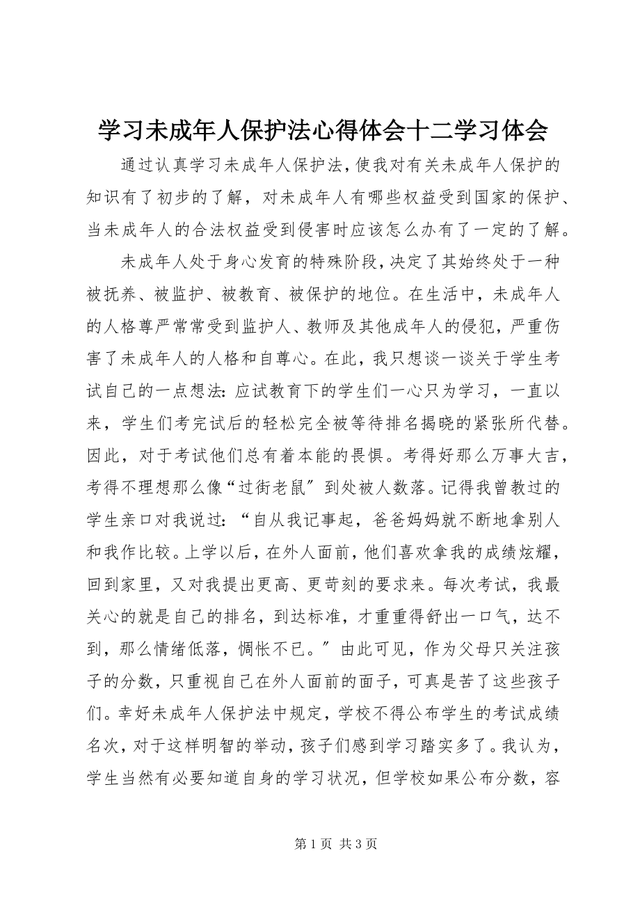 2023年学习《未成年人保护法》心得体会十二学习体会.docx_第1页