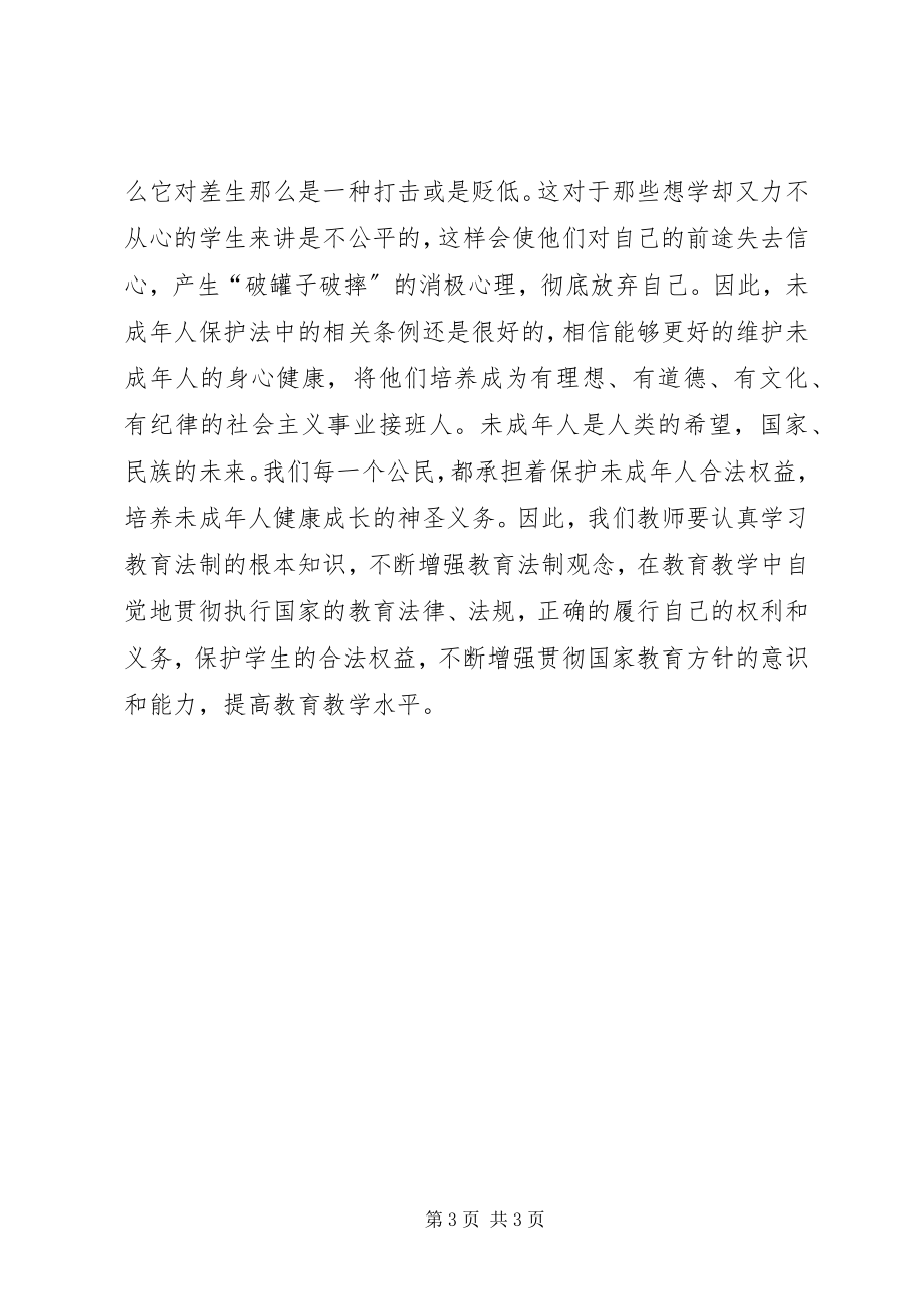 2023年学习《未成年人保护法》心得体会十二学习体会.docx_第3页