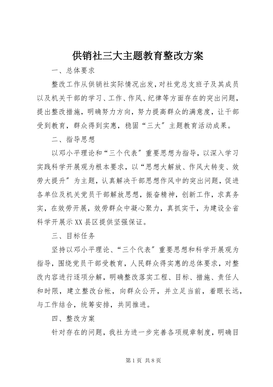 2023年供销社三大主题教育整改方案.docx_第1页