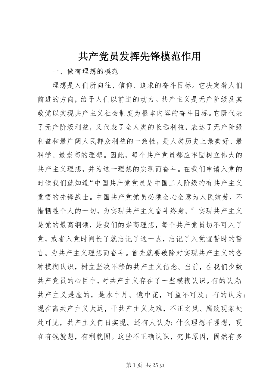 2023年共产党员发挥先锋模范作用.docx_第1页