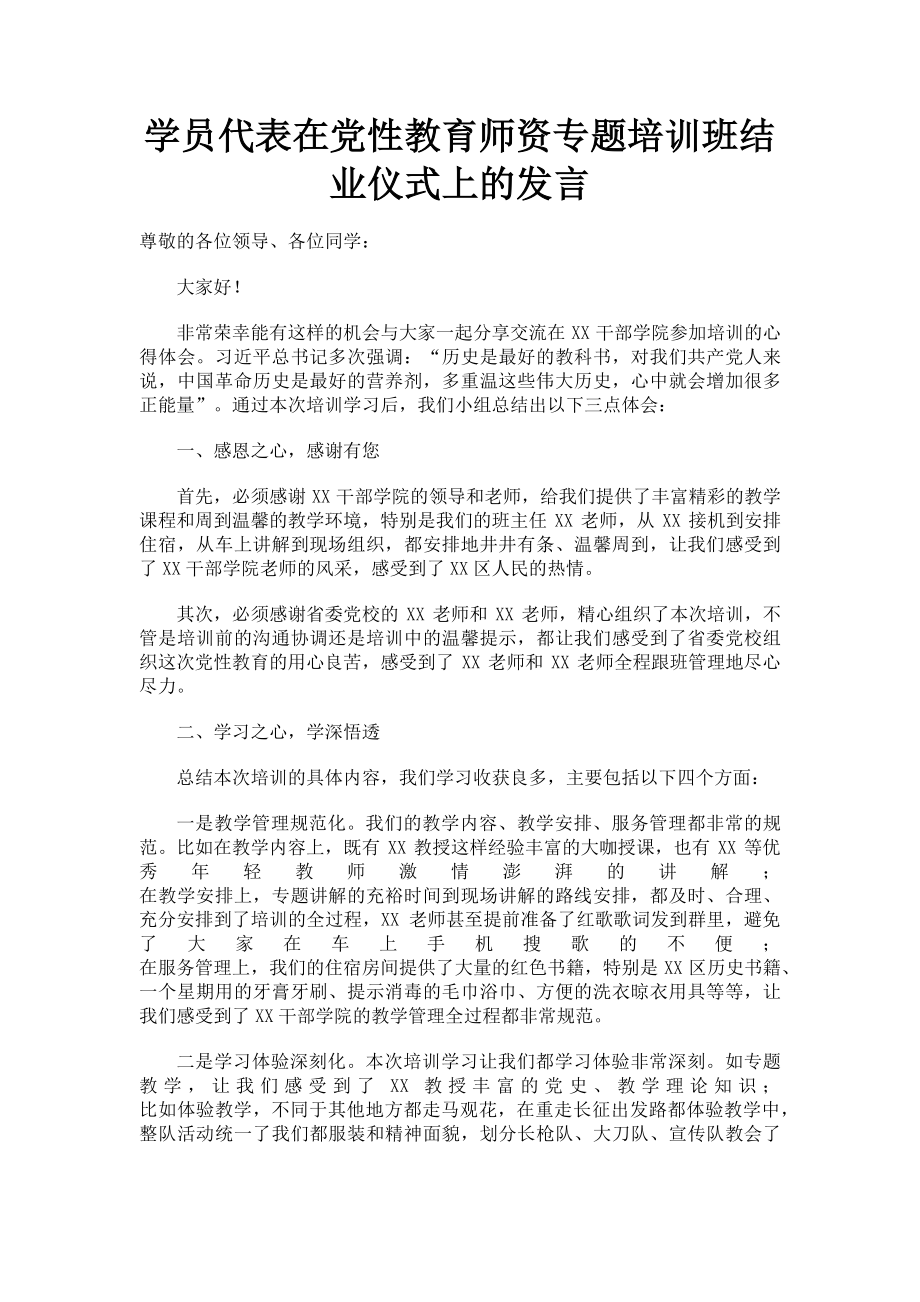 2023年学员代表在党性教育师资专题培训班结业仪式上的发言.doc_第1页