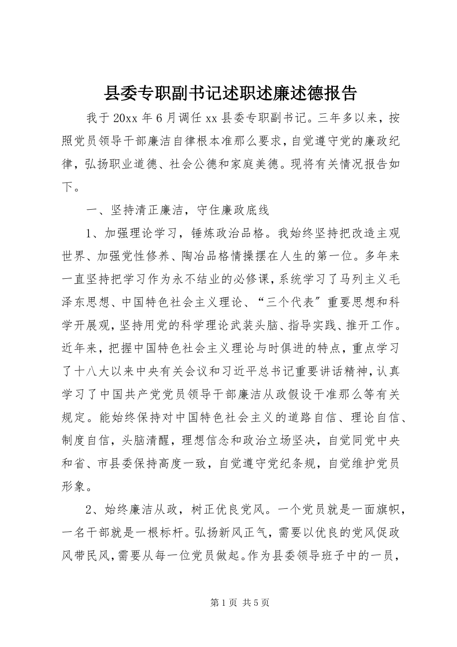 2023年县委专职副书记述职述廉述德报告.docx_第1页