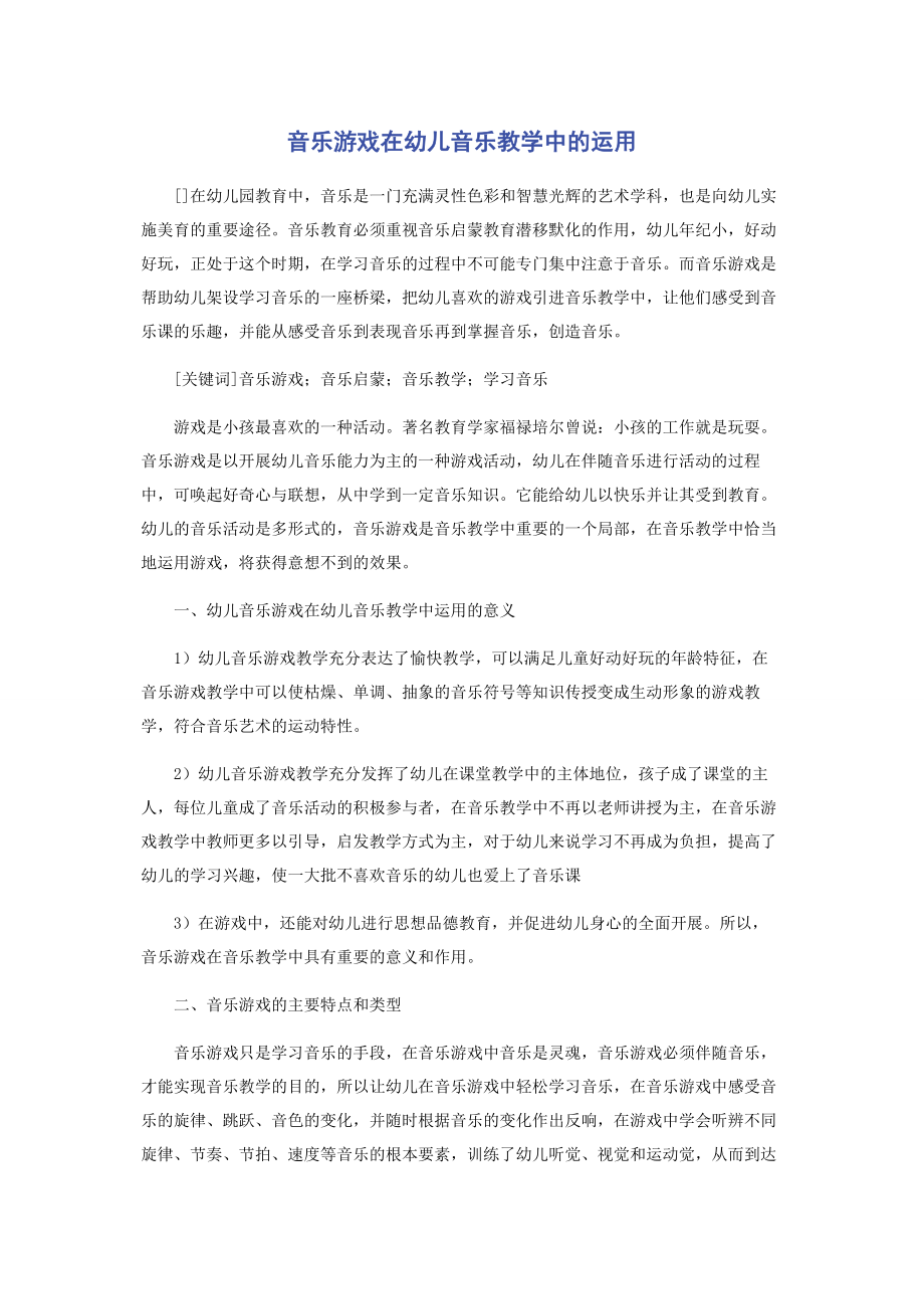 2023年音乐游戏在幼儿音乐教学中的运用.docx_第1页