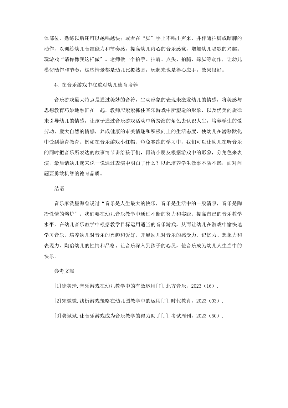 2023年音乐游戏在幼儿音乐教学中的运用.docx_第3页