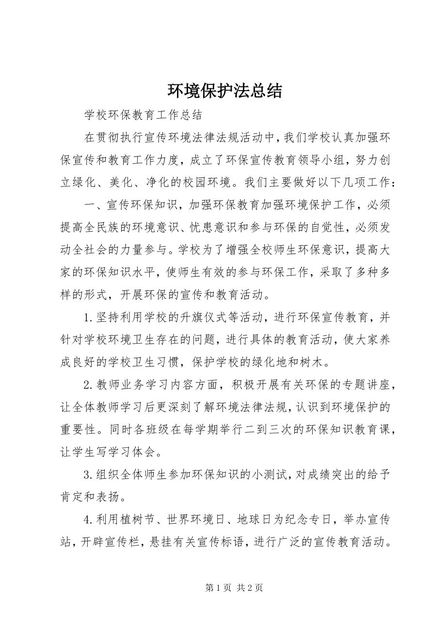 2023年环境保护法总结.docx_第1页