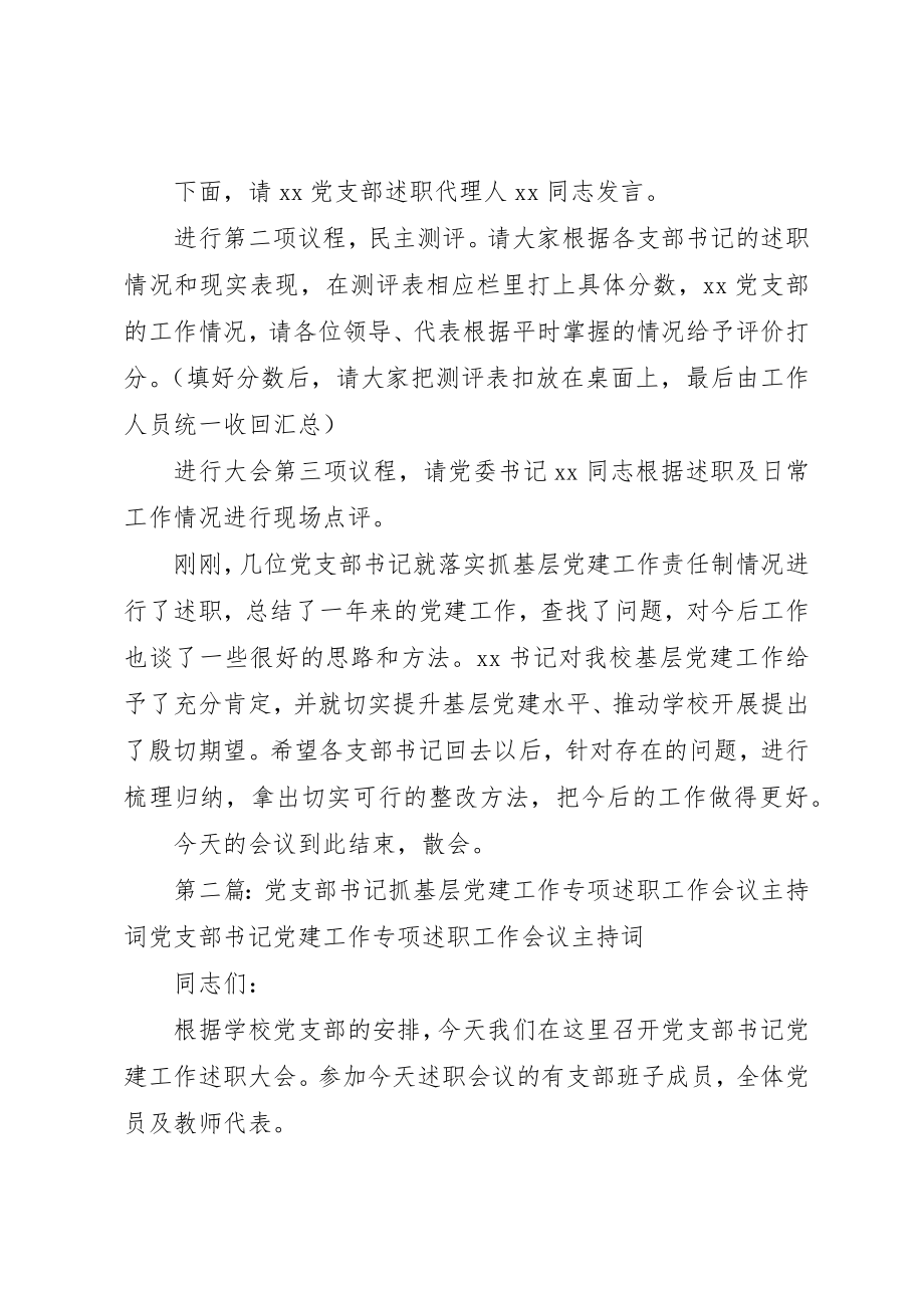 2023年党支部书记抓基层党建工作专项述职工作会议主持词.docx_第2页