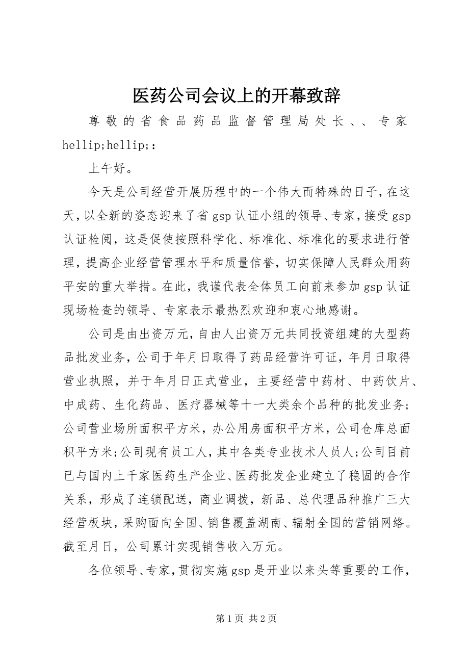 2023年医药公司会议上的开幕致辞.docx_第1页