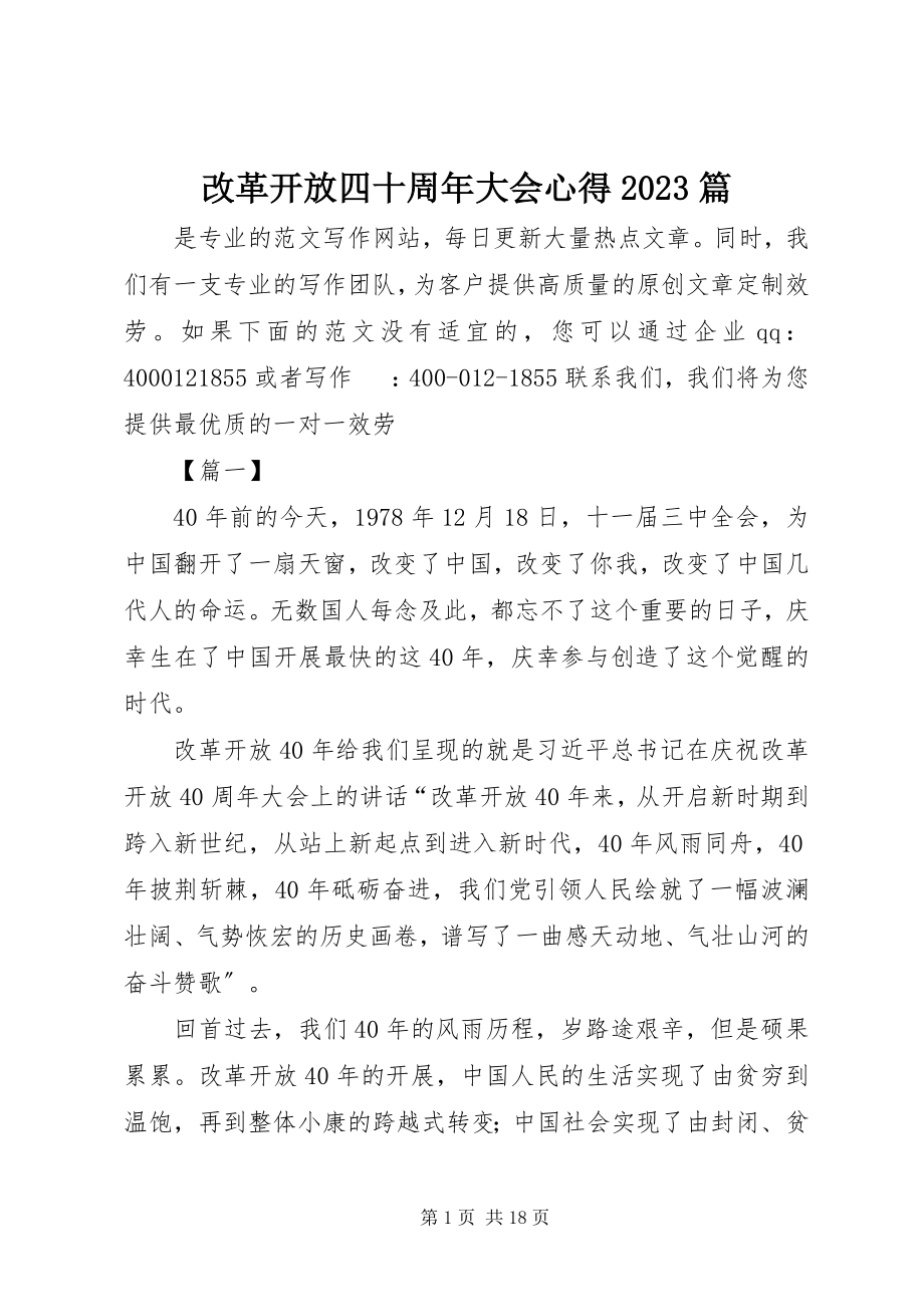 2023年改革开放四十周年大会心得10篇.docx_第1页