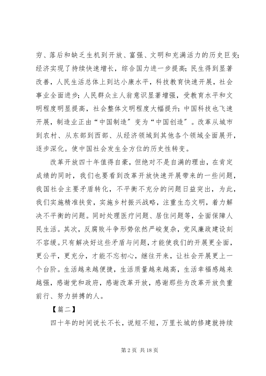 2023年改革开放四十周年大会心得10篇.docx_第2页