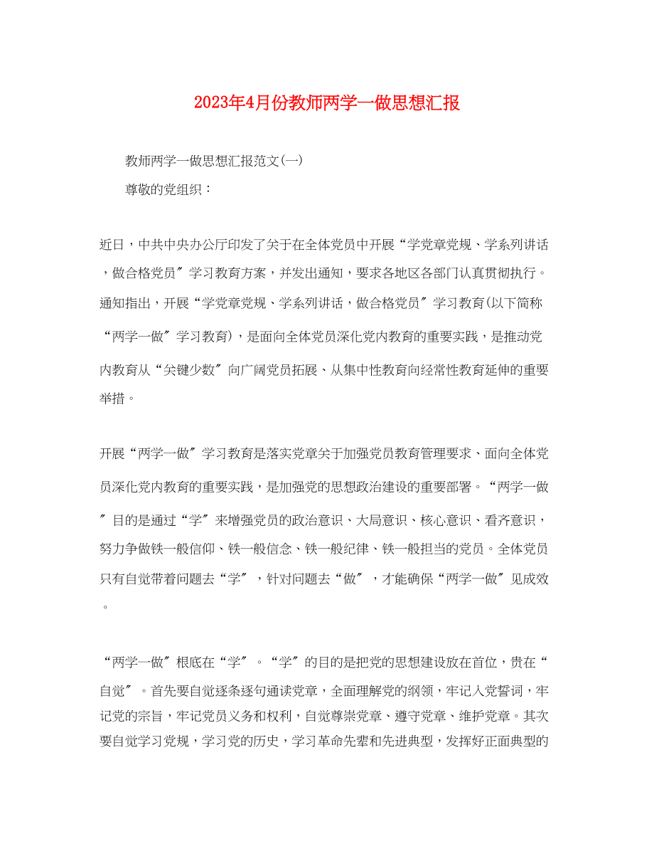 2023年4月份教师两学一做思想汇报.docx_第1页