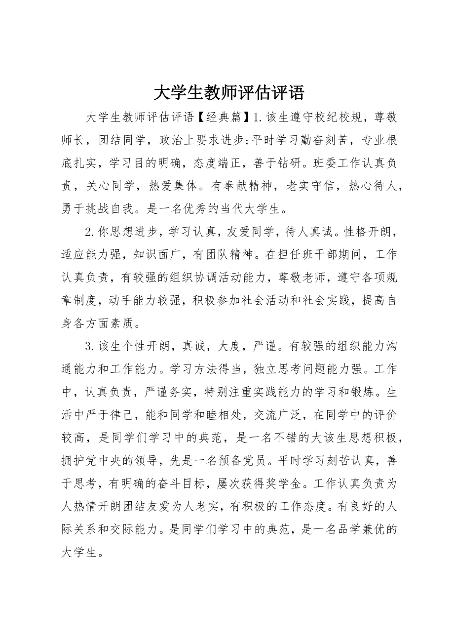 2023年大学生教师评估评语.docx_第1页