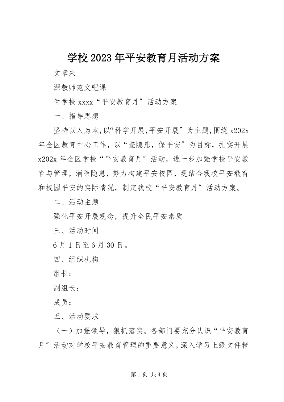 2023年学校安全教育月活动方案2.docx_第1页