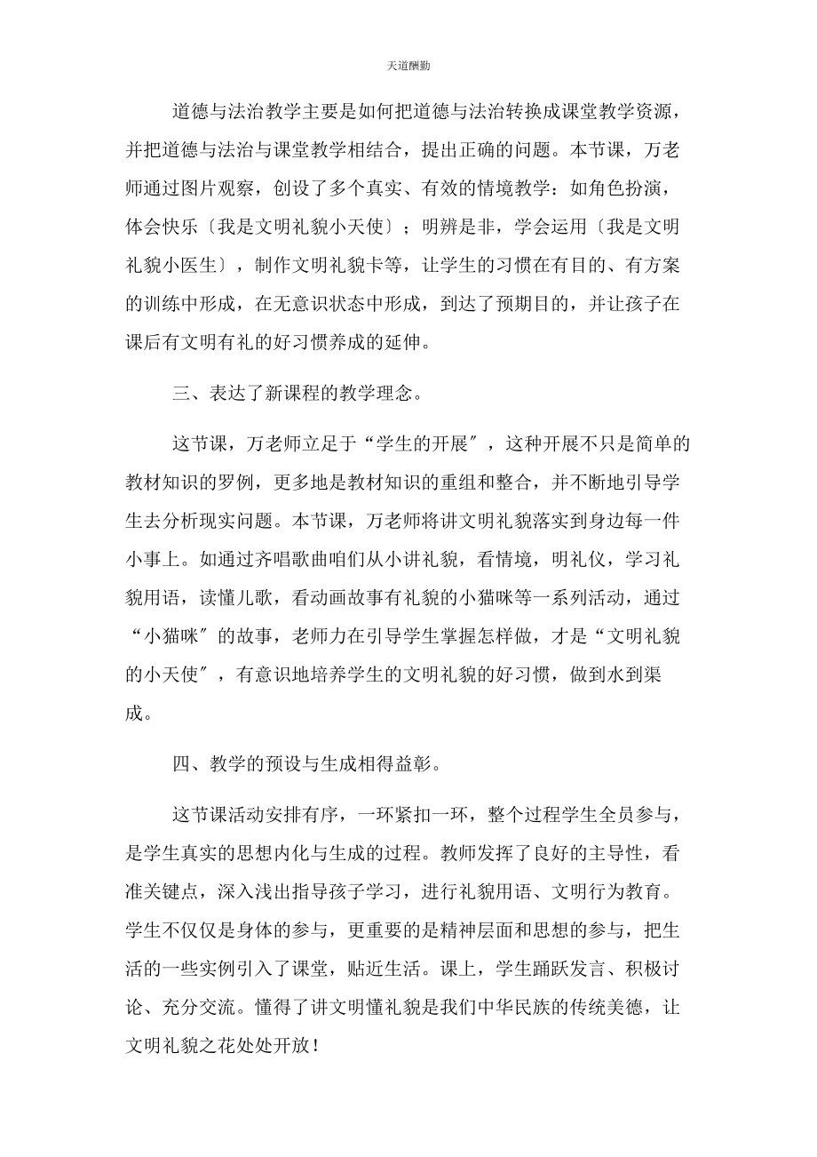 2023年道德与法治乘坐文明礼貌车评课稿范文.docx_第2页