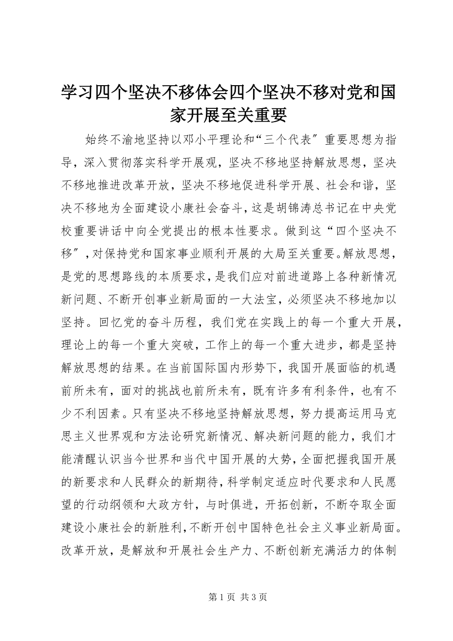 2023年学习四个坚定不移体会四个坚定不移对党和国家发展至关重要.docx_第1页