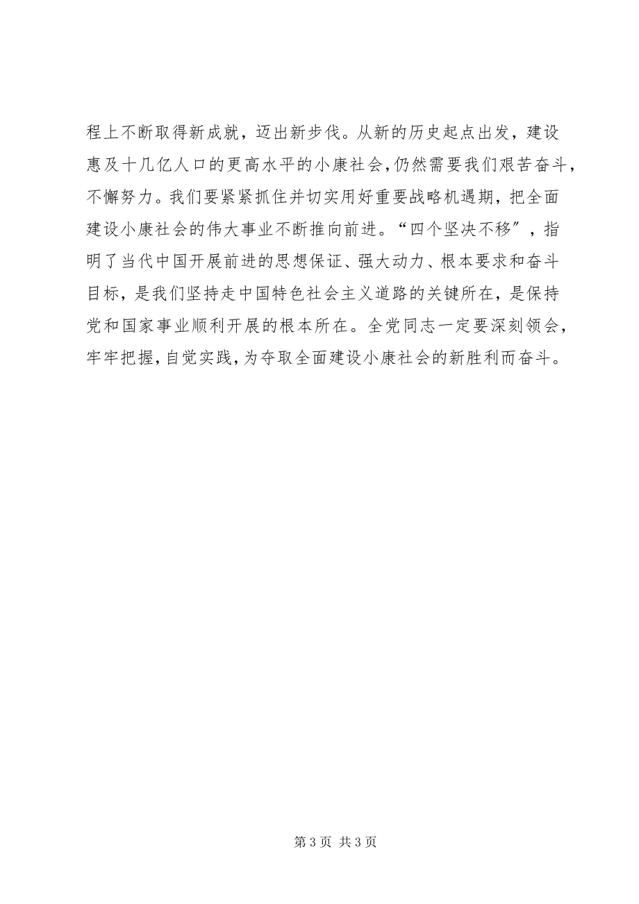 2023年学习四个坚定不移体会四个坚定不移对党和国家发展至关重要.docx_第3页