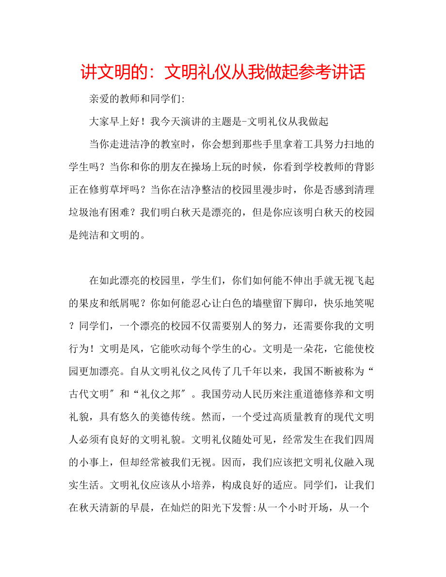 2023年讲文明的文明礼仪从我做起.docx_第1页