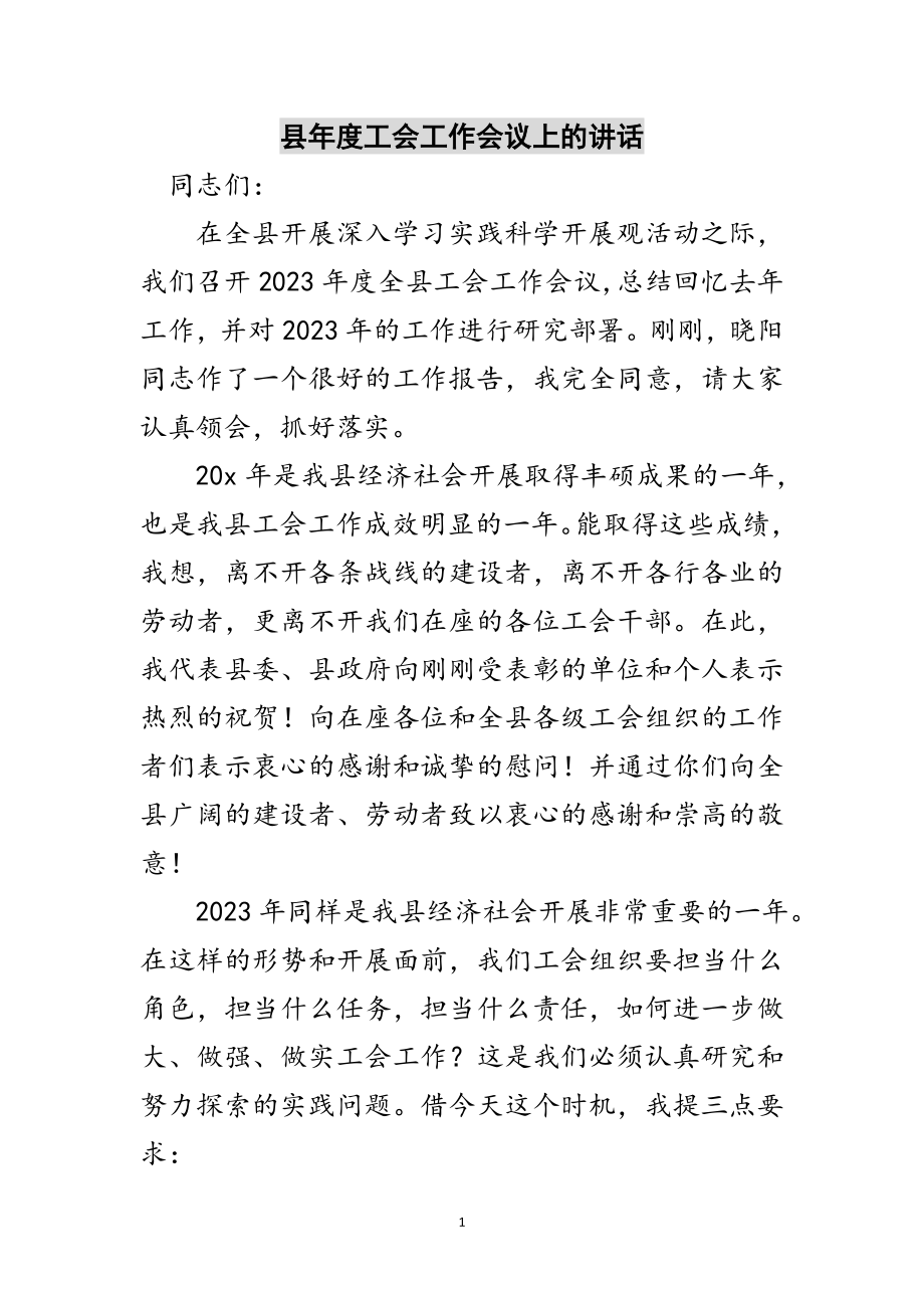 2023年县年度工会工作会议上的讲话范文.doc_第1页