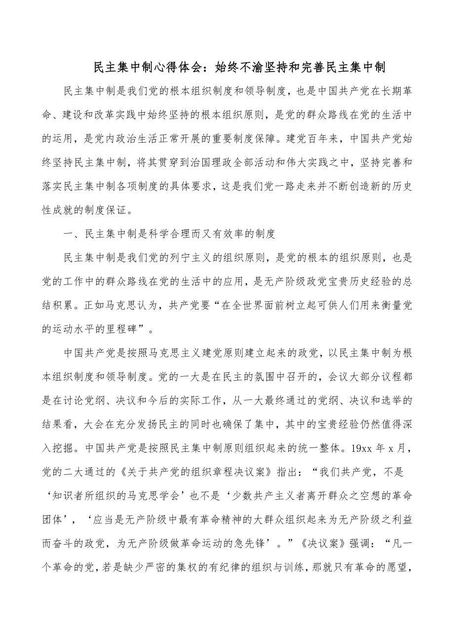 民主集中制心得体会：始终不渝坚持和完善民主集中制.docx_第1页