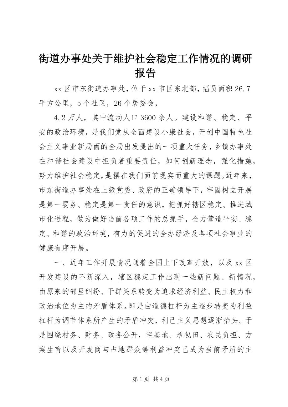 2023年街道办事处关于维护社会稳定工作情况的调研报告.docx_第1页