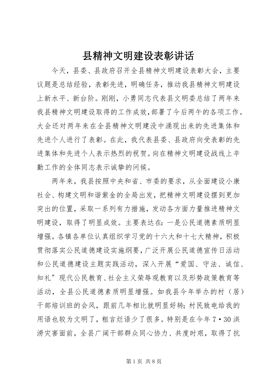 2023年县精神文明建设表彰致辞.docx_第1页