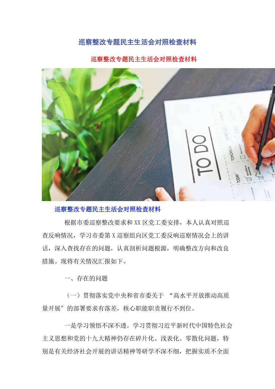 2023年巡察整改专题民主生活会对照检查材料2.docx_第1页