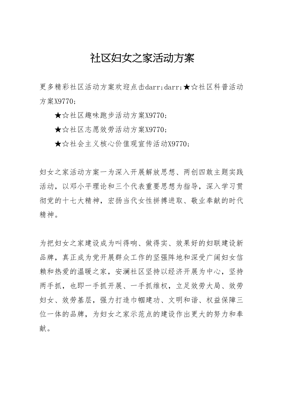 2023年社区妇女之家活动方案.doc_第1页