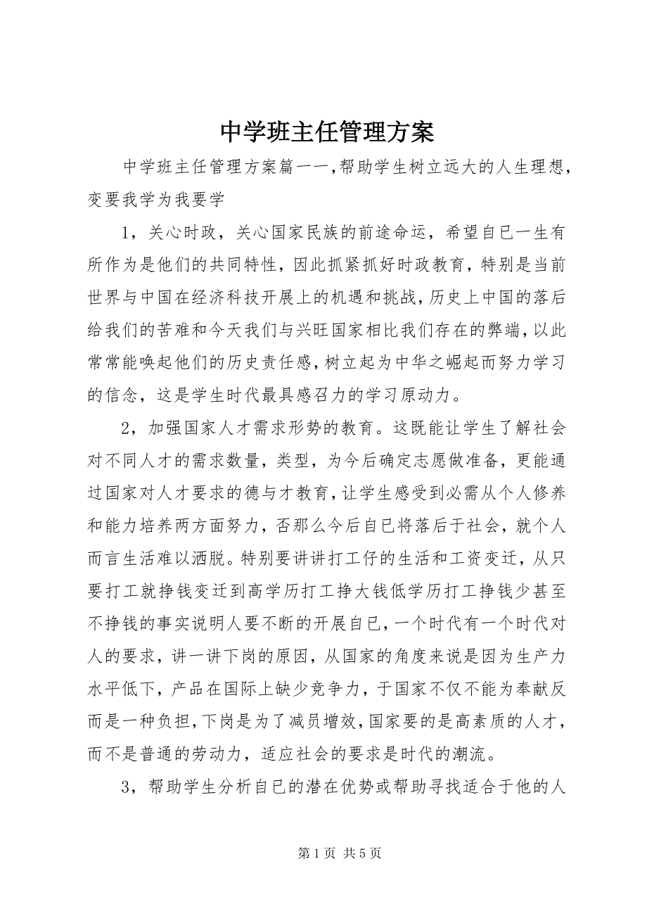 2023年中学班主任管理计划.docx_第1页