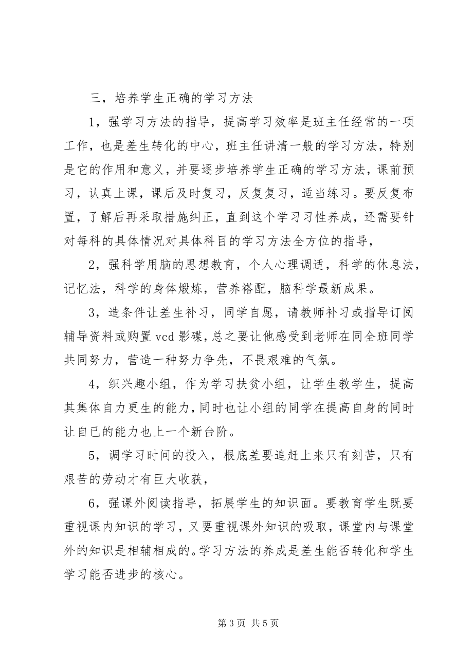 2023年中学班主任管理计划.docx_第3页