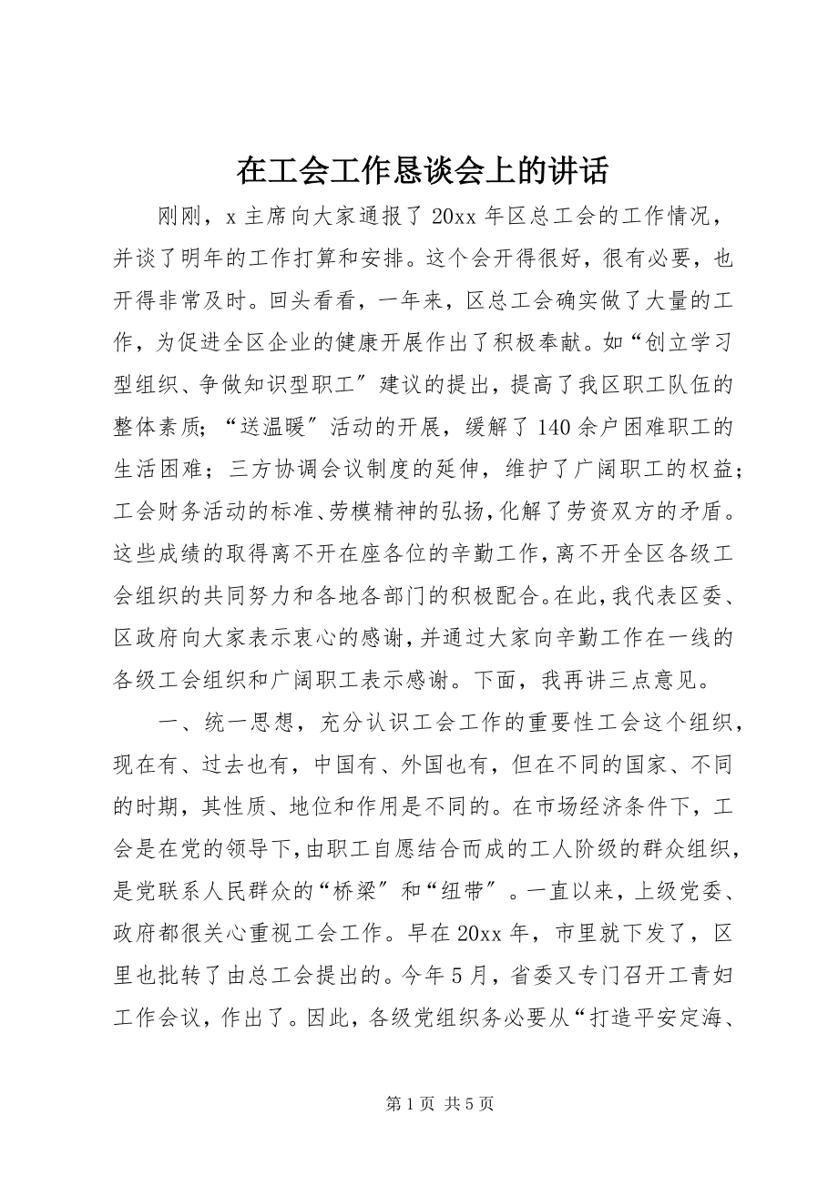 2023年在工会工作恳谈会上的致辞.docx_第1页