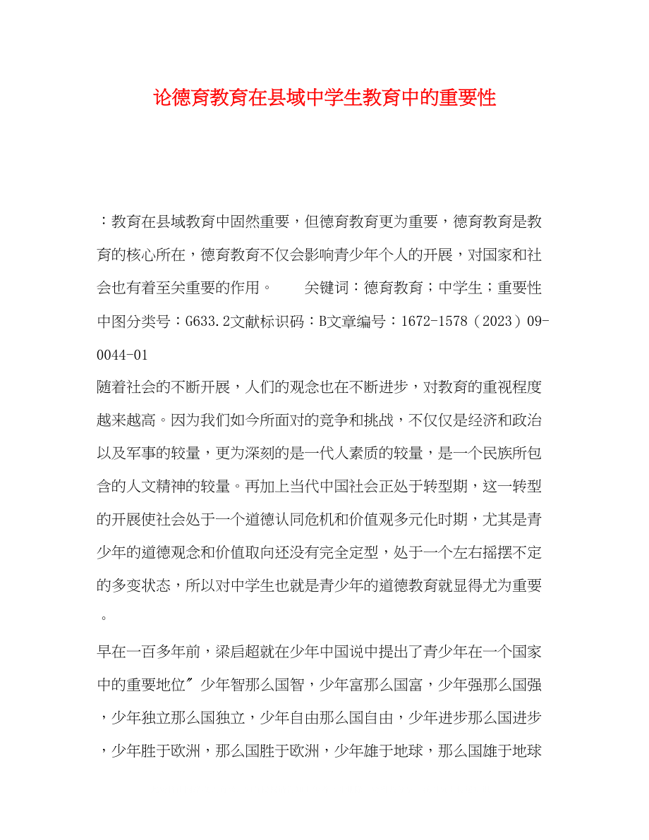 2023年论德育教育在县域生教育中的重要性.docx_第1页