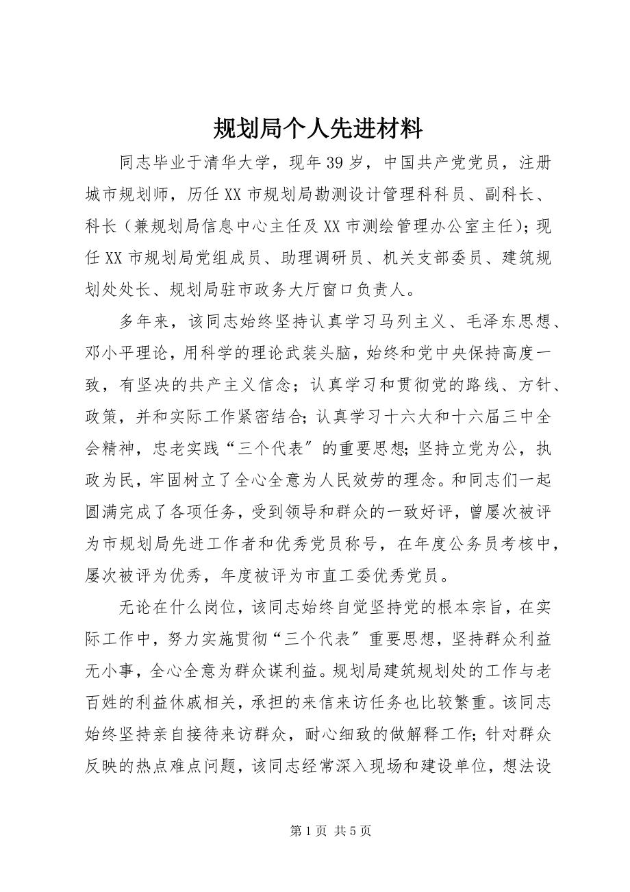 2023年规划局个人先进材料.docx_第1页