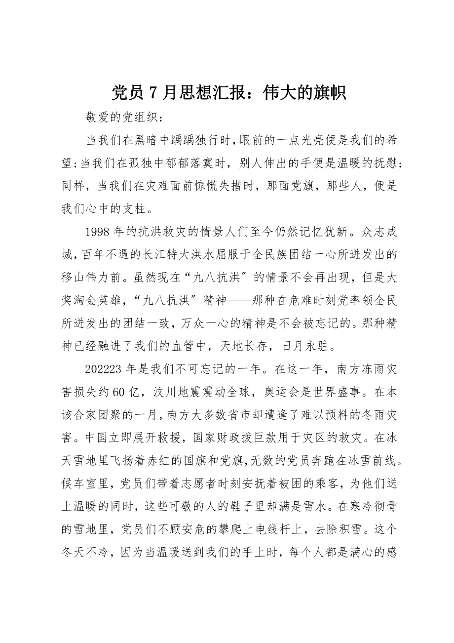 2023年党员7月思想汇报伟大的旗帜.docx_第1页