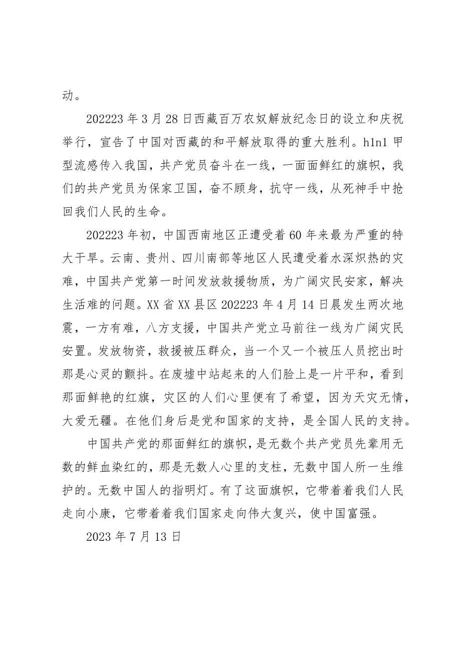 2023年党员7月思想汇报伟大的旗帜.docx_第2页