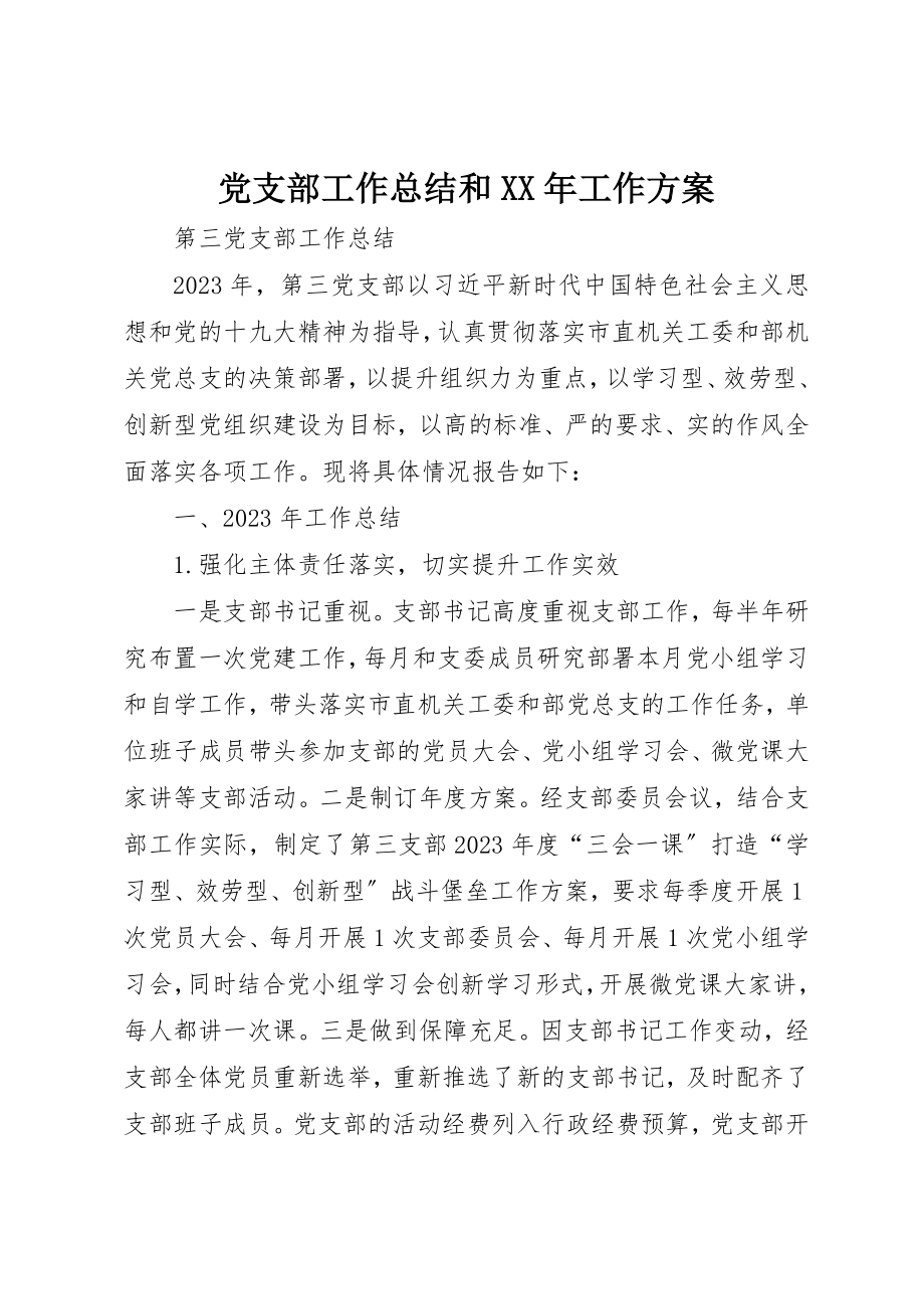 2023年党支部工作总结和某年工作计划.docx_第1页