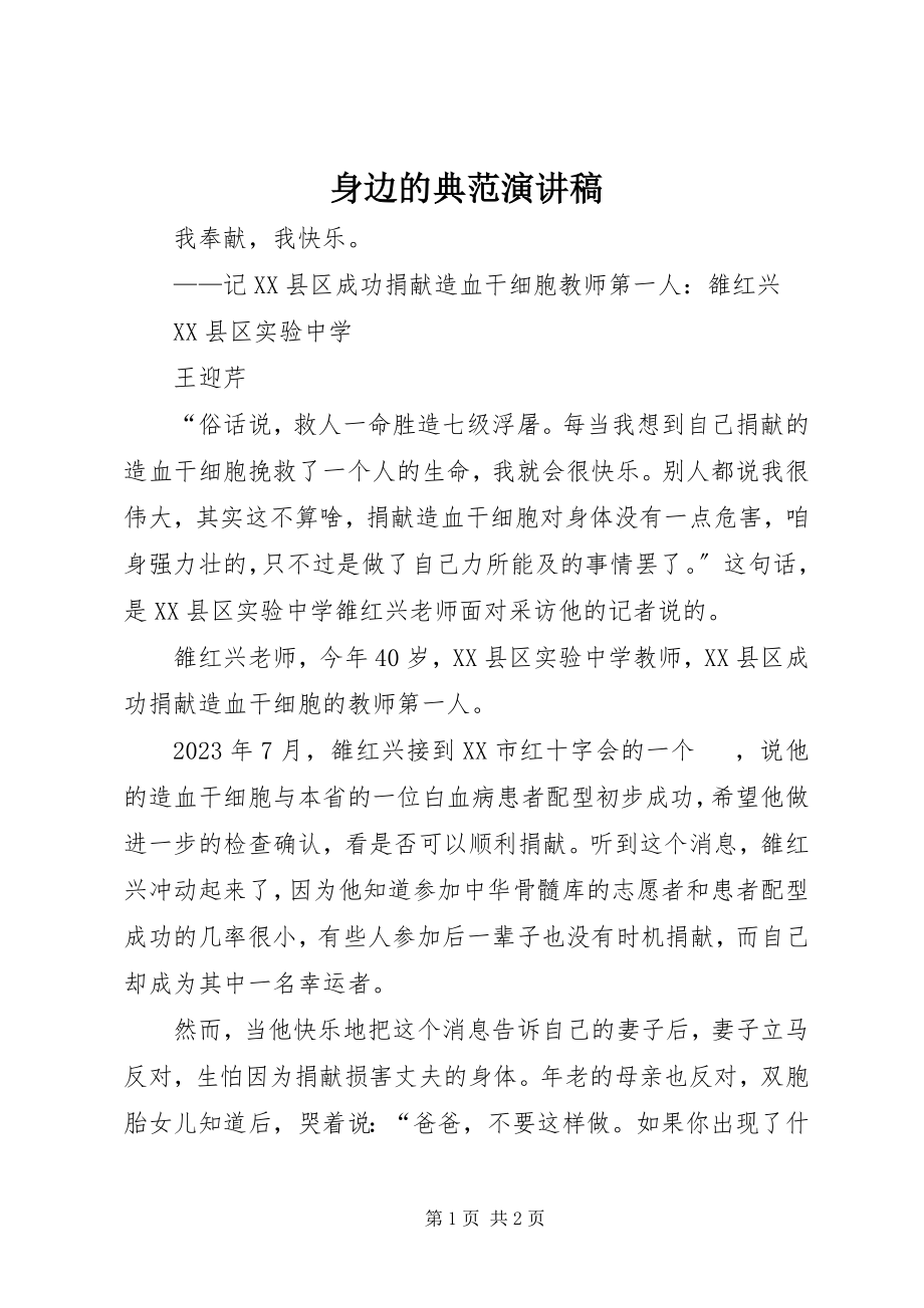 2023年身边的榜样演讲稿.docx_第1页