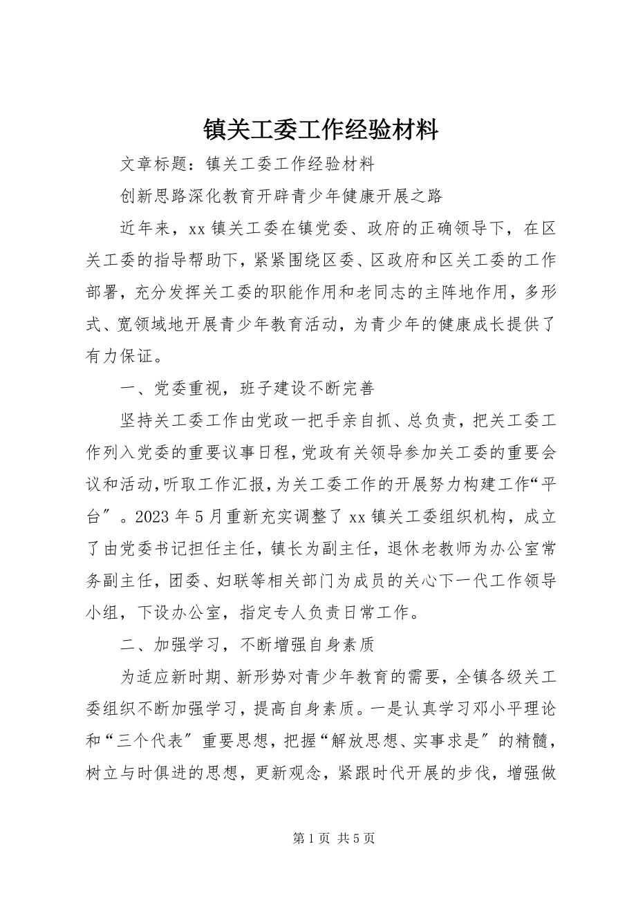 2023年镇关工委工作经验材料.docx_第1页