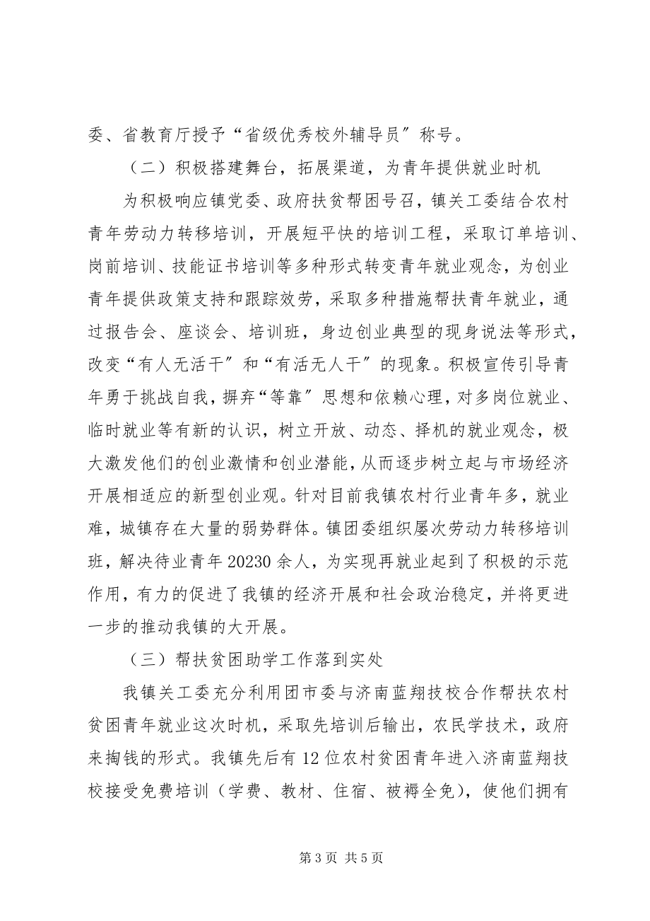 2023年镇关工委工作经验材料.docx_第3页