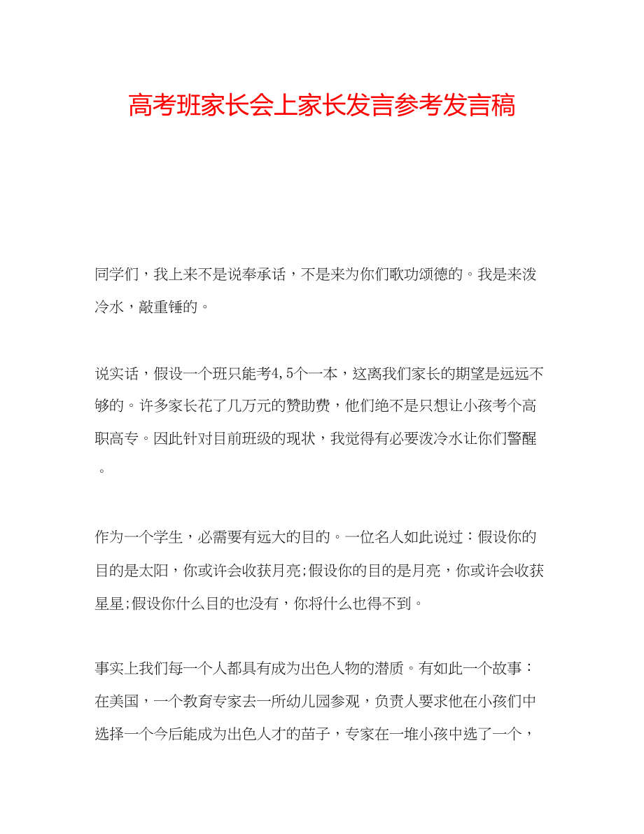 2023年高考班家长会上家长发言发言稿.docx_第1页