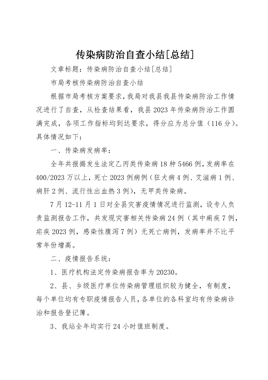 2023年传染病防治自查小结总结2.docx_第1页