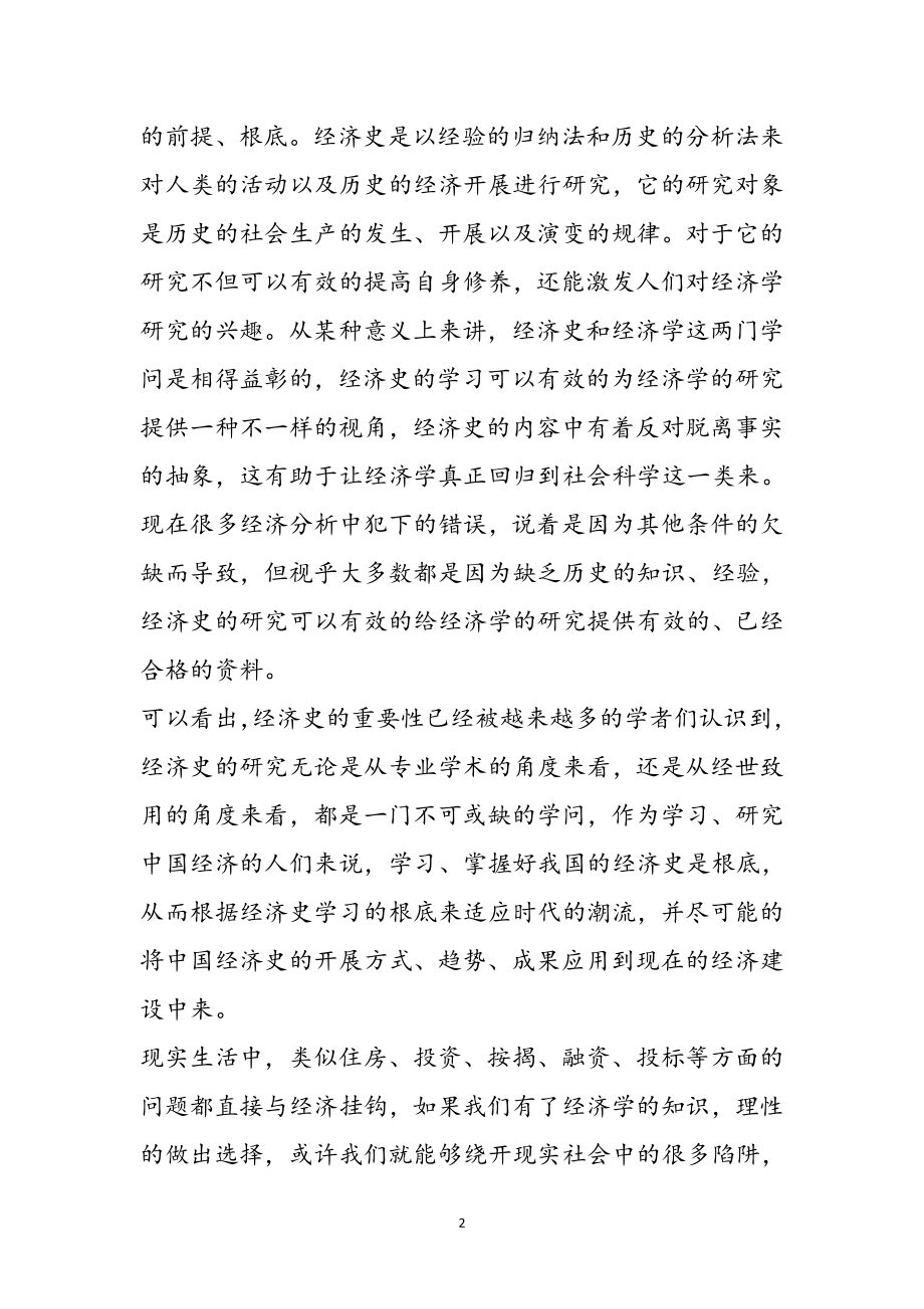 2023年学习经济史的心得体会参考范文.doc_第2页