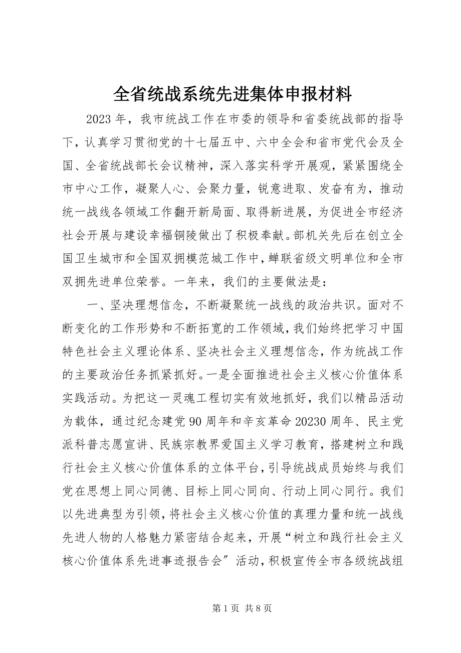 2023年全省统战系统先进集体申报材料.docx_第1页